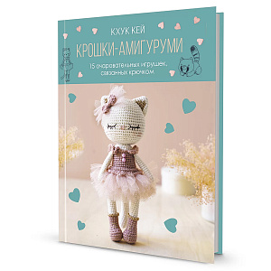 Книга "Крошки-амигуруми" Хоанг Тхи Нгок Ань (Кхук Кей)