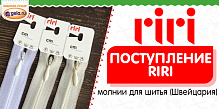 Поступление молний RIRI