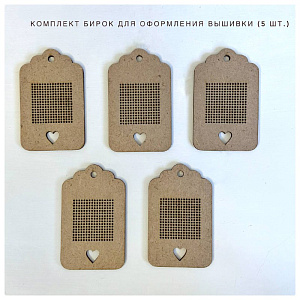 Комплект заготовок для вышивки - бирки