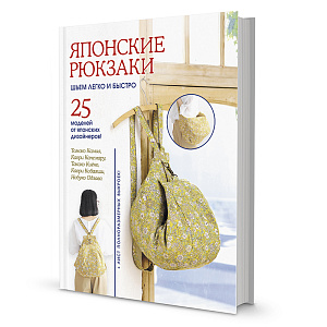 Книга "Японские рюкзаки. Томоко Камия, Каори Канемару"