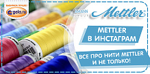 Все про нити METTLER! Подписываемся на новый профиль METTLER в инстаграм.