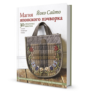 Книга "Магия японского пэчворка" Йоко Сайто