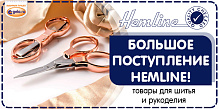 Большое поступление HEMLINE!