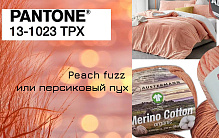  Peach fuzz или персиковый пух