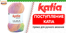 Поступление пряжи KATIA