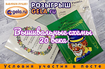РОЗЫГРЫШ GELA.ru - Вышивальные схемы 20-го века