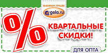 Квартальные скидки оптовых покупателей