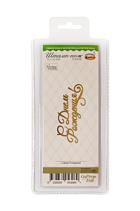 Штамп-нож "С Днем Рождения!" для горячего тиснения и печати фольги на машинке GoPress and Foil. Арт CO725720