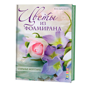 Книга "Цветы из фоамирана. Стильные аксессуары" Юлия Дубровская