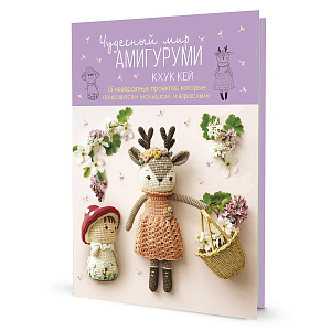 Книга "Чудесный мир амигуруми" Хоанг Тхи Нгок Ань (Кхук Кей)