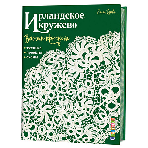 Книга "Ирландское кружево вяжем крючком. Техника, проекты, схемы.", Елена Гукова
