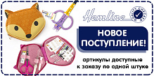 Товары HEMLINE по одной штуке доступны к заказу!