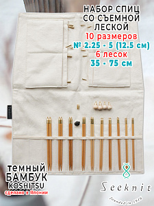 Набор съемных спиц Koshitsu Comfort Set2, темный бамбук, 10 пар 12.5 см, белый чехол, арт. 59465