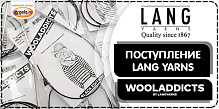 Поступление товаров LANGYARNS!