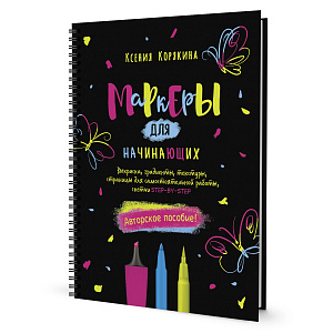 Книга "Маркеры для начинающих" Ксения Корякина