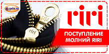 Новое поступление молний RIRI