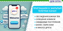 Приглашаем оптовых клиентов в закрытый телеграм канал!