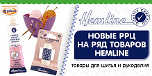 С 28 ОКТЯБРЯ 2024 ДЕЙСТВУЮТ РРЦ НА ТОВАРЫ HEMLINE!