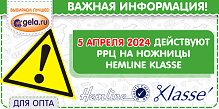 С 5 апреля 2024г. - ДЕЙСТВУЮТ РРЦ НА НОЖНИЦЫ HEMLINE!