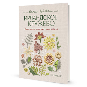 Книга "Ирландское кружево. Вяжем крючком" Кэтрин Уайт