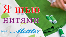 Конкурс "Я шью нитями Amann Group Mettler"