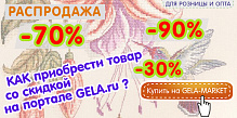 Как купить товар со скидкой на GELA.ru