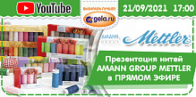 Презентация нитей AMANN GROUP METTLER в ПРЯМОМ ЭФИРЕ