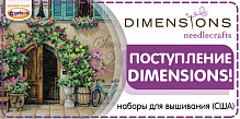 Поступление наборов для вышивания Dimensions!