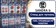 Стенд SANDRA B - компактное и выгодное оборудование для Вашего магазина