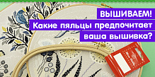Какие пяльца предпочитает ваша вышивка?!? Узнаем в прямом эфире!