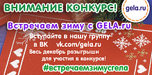 Встречаем зиму с GELA.ru !