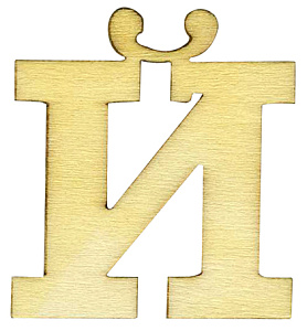 Деревянная заготовка "Буква" Й. Арт 1000010Й