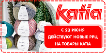 Новые РРЦ на товары KATIA!