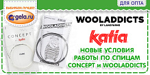 Новые условия работы по спицам CONCEPT и WOOLADDICTS