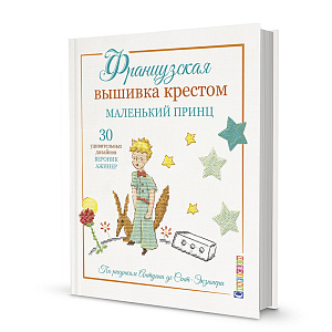 Книга "Французская вышивка крестом. Маленький принц. 30 удивительных дизайнов Вероник Ажинер"