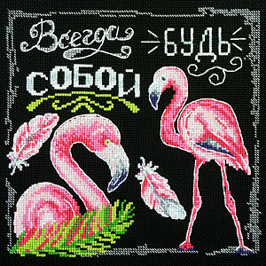 Набор для вышивания "Будь собой". Арт 11.001.18