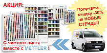 С чистого листа вместе с Mettler!