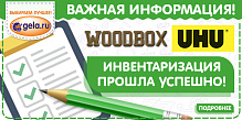 На складе GELA.ru успешно прошла инвентаризация по брендам UHU и WOODBOX