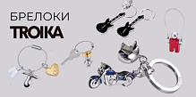ТОП 12 стильных брелоков от TROIKA !