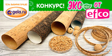 Конкурс "ЭКО от EFCO"