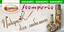 Конкурс "ПОДАРОК ДЛЯ ЛЮБИМОГО!"