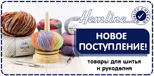 Поступление товаров Hemline