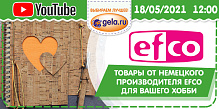 Товары от немецкого производителя EFCO - для вашего хобби в прямом эфире.