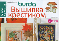 Наша реклама: BURDA SPECIAL Октябрь 05/17