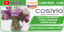 LECIEN CORPORATION / COSMO (Япония) НОВЫЙ БРЕНД! Обзор в прямом эфире!