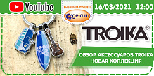 Обзор аксессуаров TROIKA. Новая коллекция.