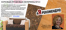 Я РЕКОМЕНДУЮ: Корковые (пробковые) материалы от EFCO. Июнь 2018