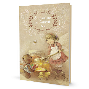 Ежедневник "Ежедневник маленькой феи (фея с медом)"