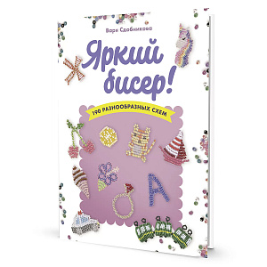 Книга "Яркий бисер. 190 разнообразных схем" Варя Сдобникова