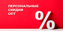 Персональные скидки оптовых покупателей